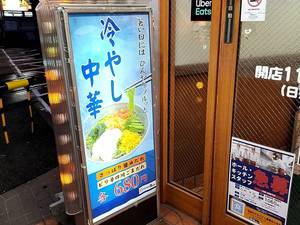 福しんの冷やし中華2022　値上げ