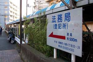 城北法務局（葛飾区）