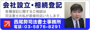 会社設立・不動産の相続登記　西尾司法書士事務所（東京　中野）
