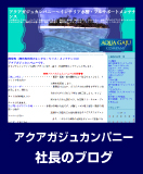 松浦社長のブログ