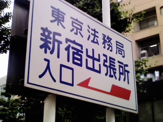新宿で想像登記・会社設立登記を申請する場合、新宿法務局