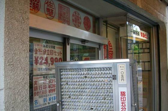 登記費用の中に印鑑費用は含まれています。