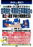 「合同会社・有限責任事業組合の設立と運営手続き　実践書式５０」