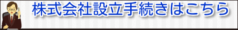 株式会社設立