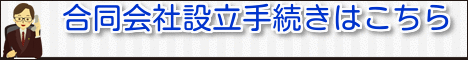 合同会社設立