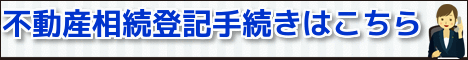 相続登記
