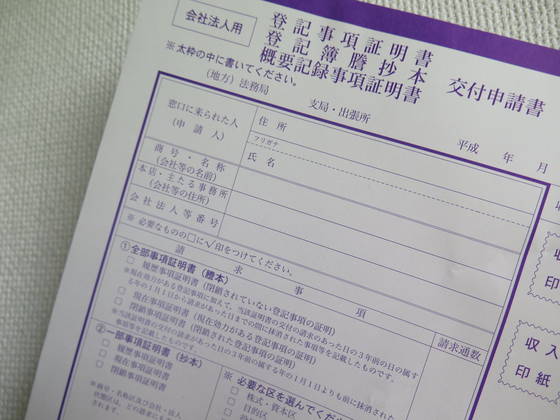 登記簿謄本、登記事項証明書