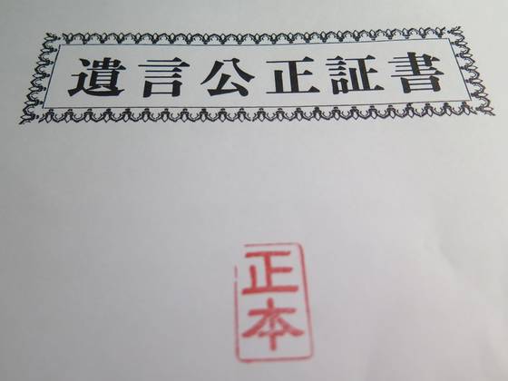 遺言公正証書、公正証書遺言
