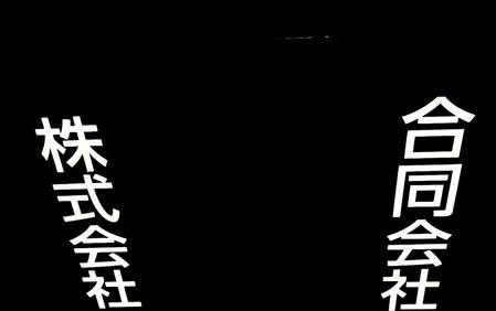 合同会社か、株式会社か…