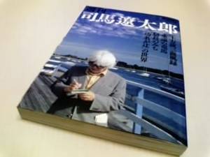 司馬遼太郎