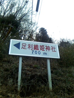 織姫神社まで７００ｍ