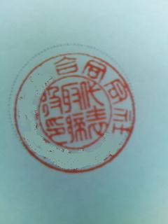 合同会社の印鑑