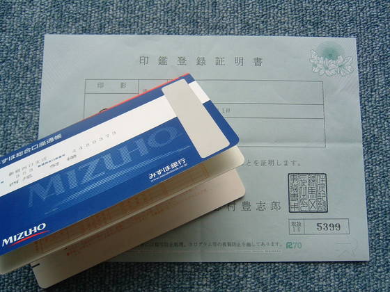 印鑑証明書と通帳で会社設立