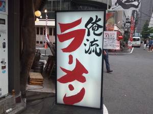 俺流会社設立