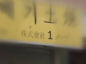 株式会社１　最も短い商号？