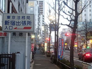 新宿法務局