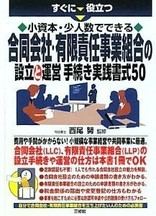 「合同会社・有限責任事業組合の設立と運営手続き　実践書式５０」
