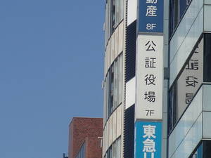 株式会社の設立には公証役場で定款認証が必要