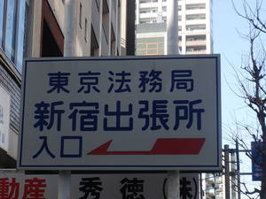合同会社は法務局に申請するだけ