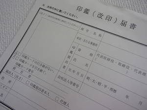 印鑑届書