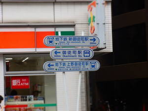 御徒町、新御徒町、上野御徒町…