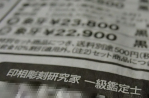 印鑑の広告