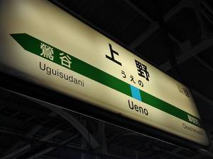 上野