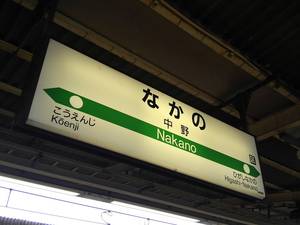 中野駅