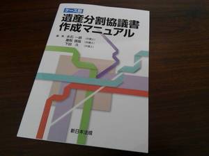 遺産分割協議書作成マニュアル