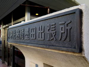 墨田法務局へ本店移転登記の申請を