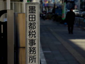 墨田都税事務所で他区の評価証明書を