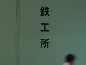 商号の中の鉄