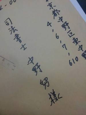 中野司法書士