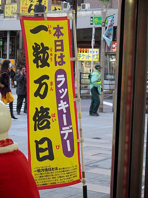 一粒万倍日