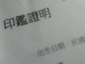 台湾に住む外国人が代表取締役になる