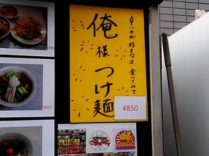 俺様・・・