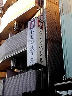 わしの・・・