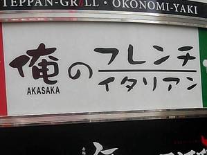 俺のフレンチ