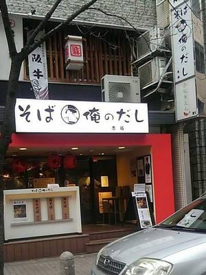 俺のだし