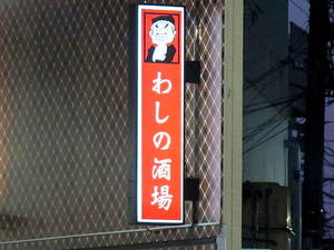 わしの会社設立