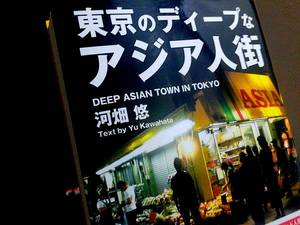東京のディープなアジア人街