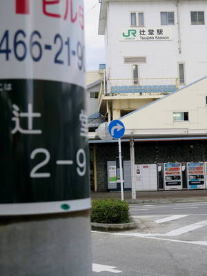 辻堂　司法書士事務所