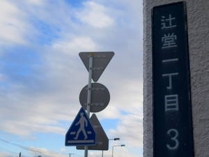 辻堂のつじ
