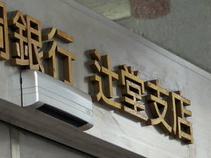 辻堂