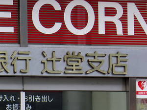 辻堂支店