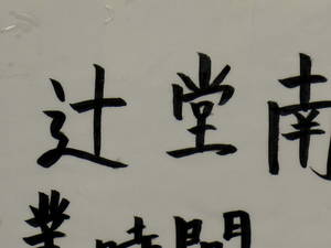 手書きの辻堂