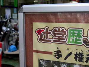 辻堂