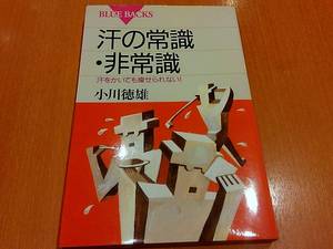 汗の常識、非常識