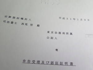 申告受理及び認証証明書