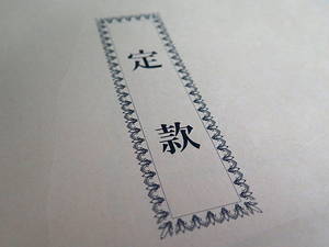 定款変更登記